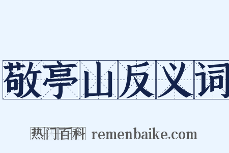 敬亭山反义词是什么意思的图片